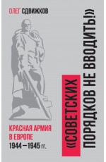 Советских порядков не вводить : Красная Армия в Европе 1941—1945