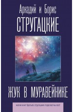 Жук в муравейнике
