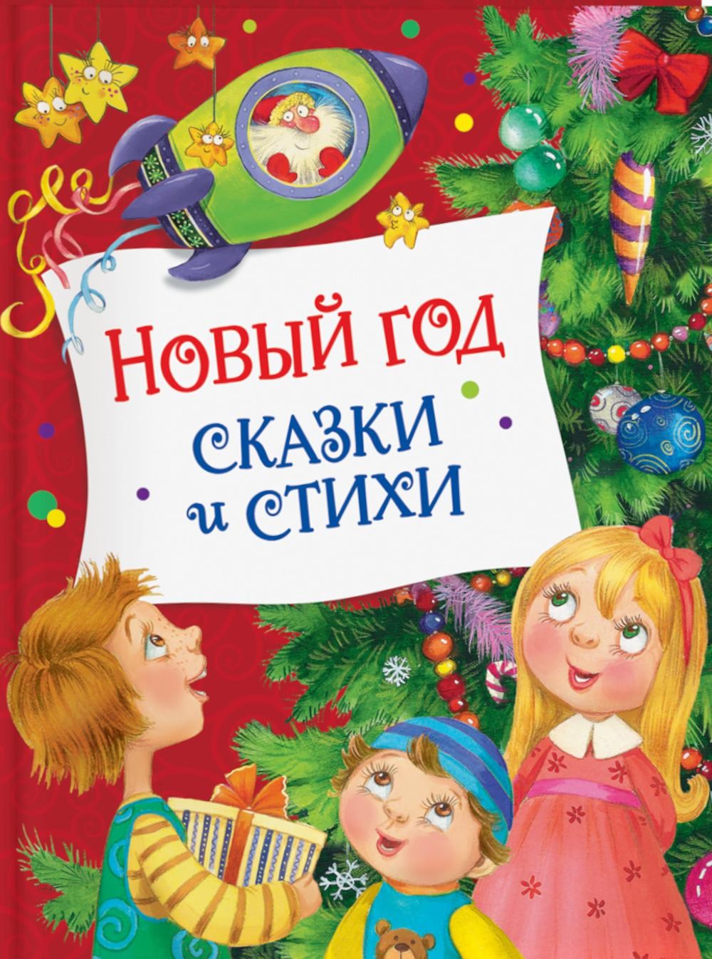 Аким Новый год Сказки и стихи 