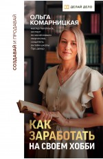 Создавай и продавай. Как заработать на своем хобби