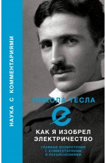 Как я изобрел электричество