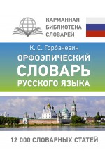 Орфоэпический словарь русского языка