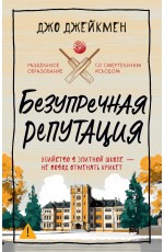 Джейкмен Безупречная репутация