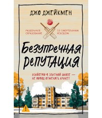 Джейкмен Безупречная репутация