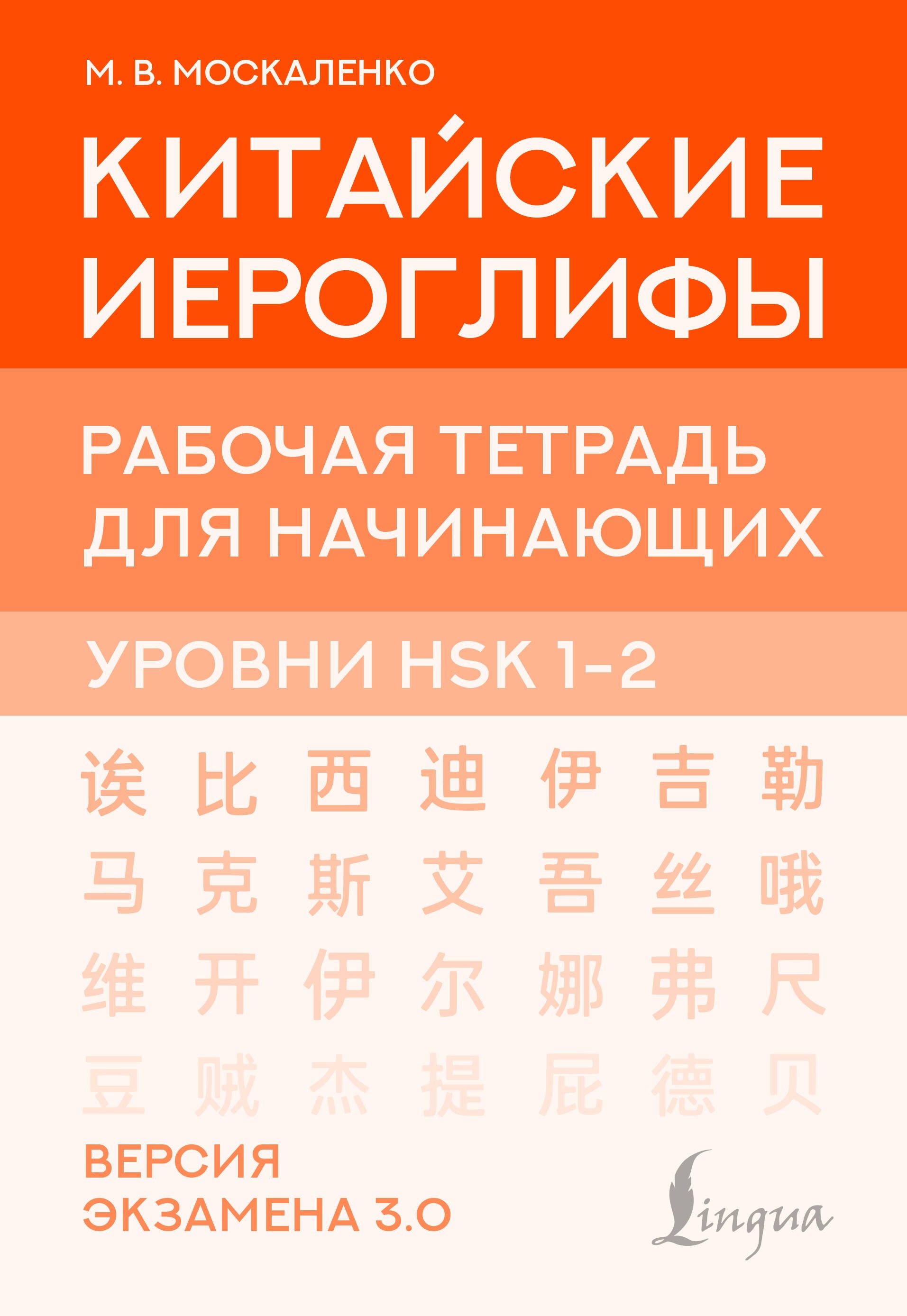 Китайские иероглифы. Рабочая тетрадь для начинающих. Уровни HSK 1-2. Версия экзамена 3.0