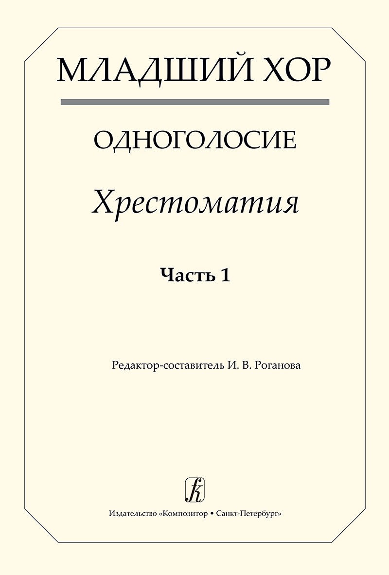 Младший хор. Одноголосие. Хрестоматия. Часть 1