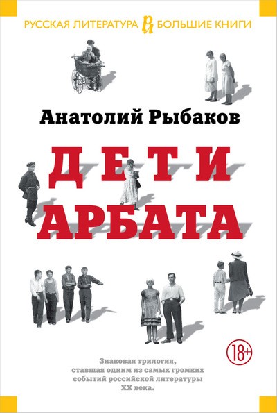 Дети Арбата. В 3 книгах