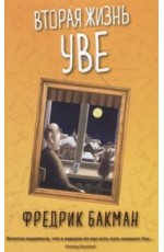 Бакман Вторая жизнь Уве
