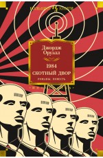Оруэлл Дж 1984 Скотный Двор Романы повесть