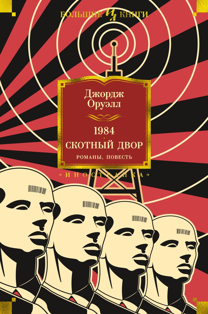 Оруэлл Дж 1984 Скотный Двор Романы повесть
