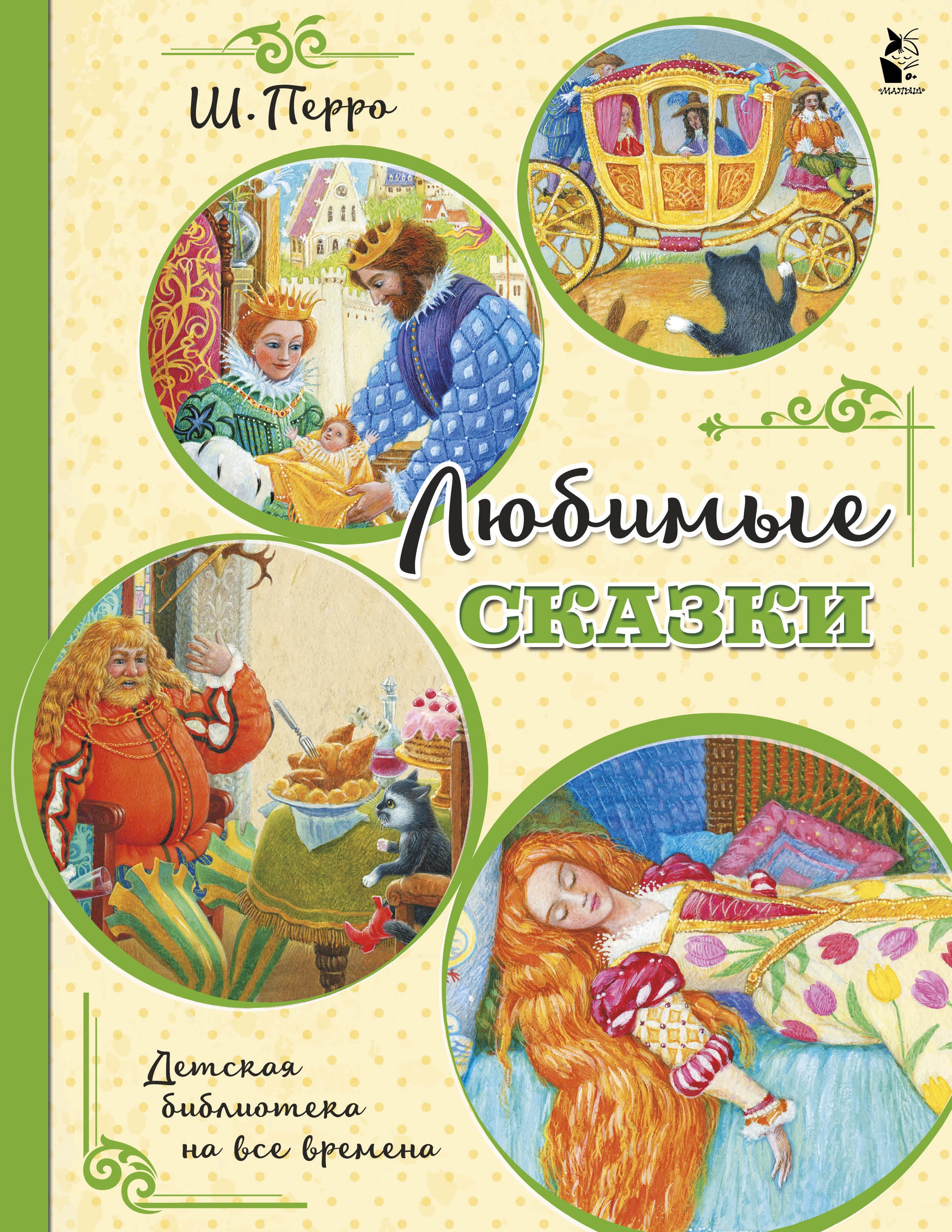 Любимые сказки (ил. К. Павловой)