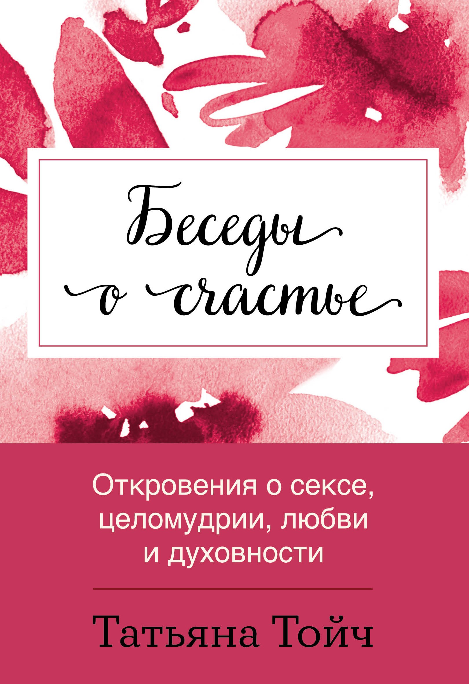 Тойч Беседы о счастье Откровения о сексе целомудрии любви и духовности