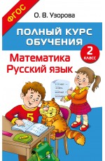 Полный курс обучения. 2 класс. Математика. Русский язык