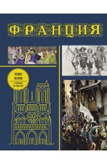 Франция. Полная история (подарочное издание)