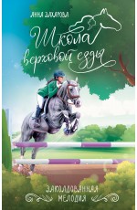 Заколдованная Мелодия