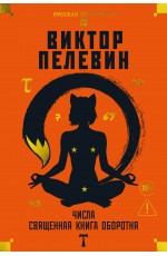 Числа. Священная книга оборотня. T
