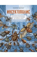 Инсектополис: история насекомых от Большого взрыва до наших дней