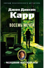 Восемь мечей