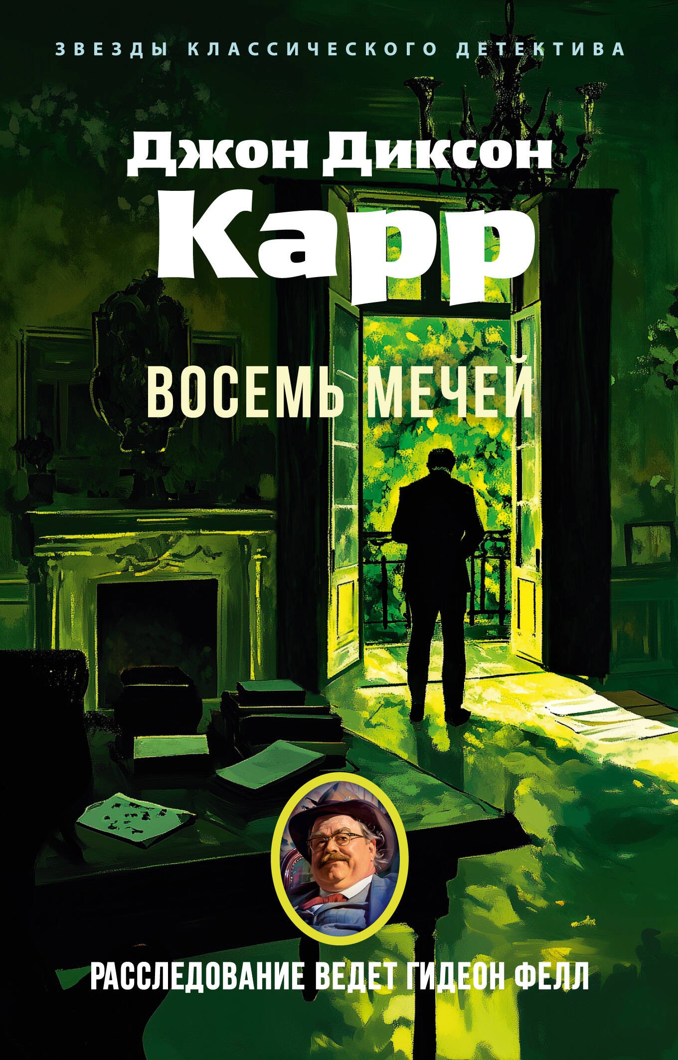 Восемь мечей