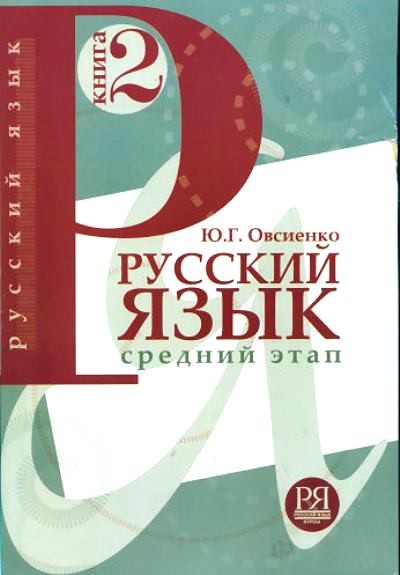 Русский язык (для говорящих на английском языке) Средний этап обучения Книга 2