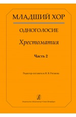 Младший хор. Одноголосие. Хрестоматия. Часть 2