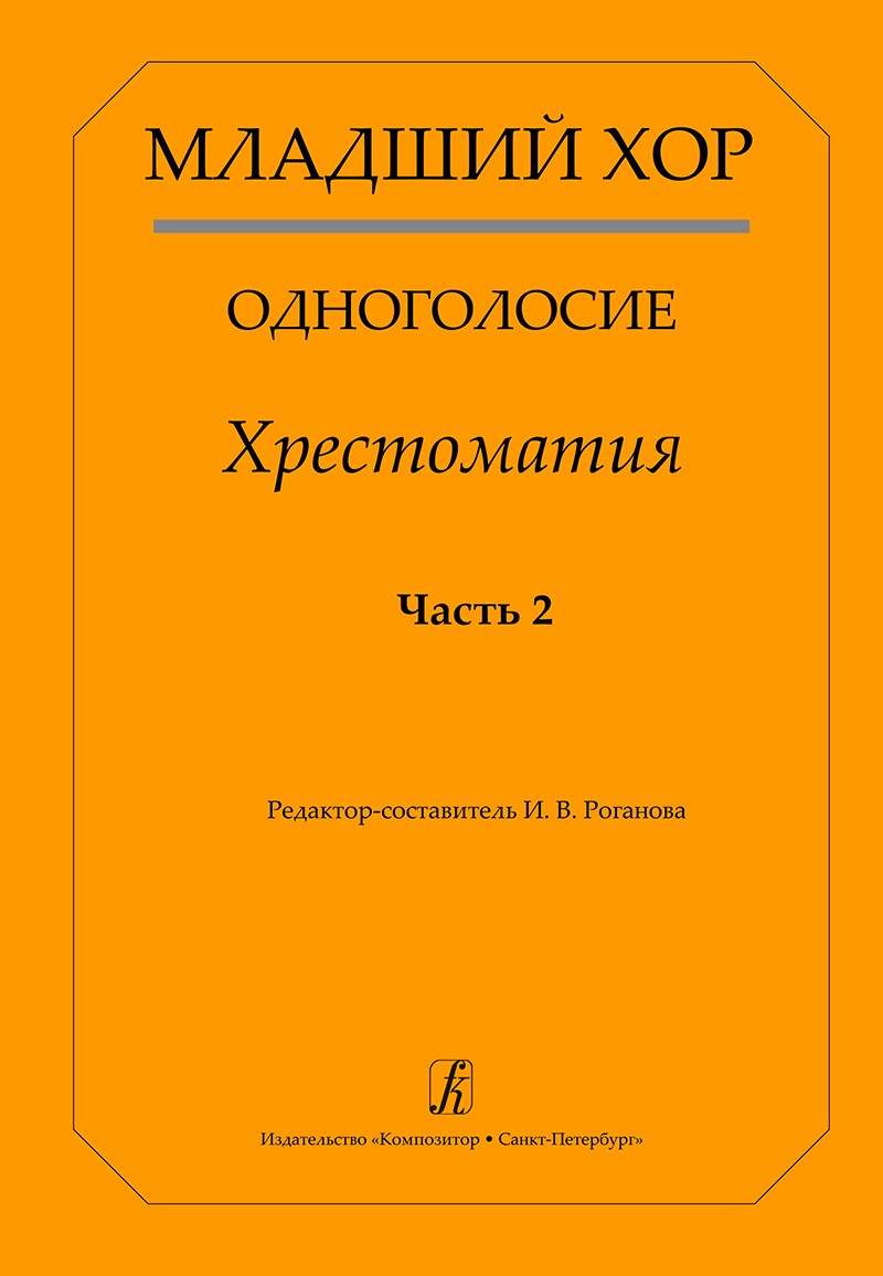 Младший хор. Одноголосие. Хрестоматия. Часть 2