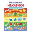 МНОГОРАЗОВЫЕ НАКЛЕЙКИ. Что какого цвета