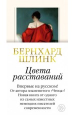 Цвета расставаний