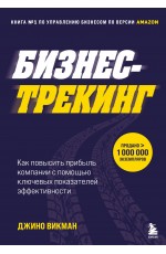 Бизнес-трекинг. Как повысить прибыль компании с помощью ключевых показателей эффективности