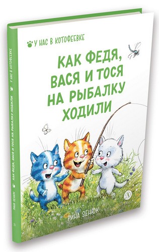 Зенюк Как Федя, Вася и Тося на рыбалку ходили