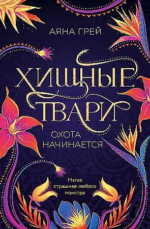 Грей Хищные твари. Охота начинается (#1)