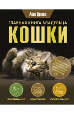 Главная книга владельца кошки