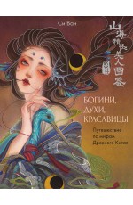 Богини, духи, красавицы. Путешествие по мифам Древнего Китая