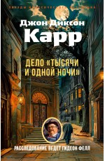 Дело «Тысячи и одной ночи»