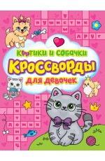 КРОССВОРДЫ ДЛЯ ДЕВОЧЕК. КОТИКИ И СОБАЧКИ