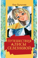 Путешествия Алисы Селезневой