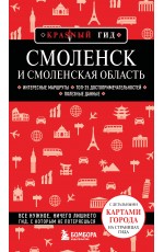 Смоленск и Смоленская область