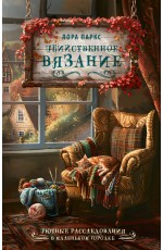 Убийственное вязание