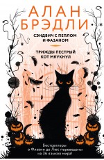 Сэндвич с пеплом и фазаном, Трижды пестрый кот мяукнул