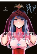 Звёздное дитя. Кн. 3