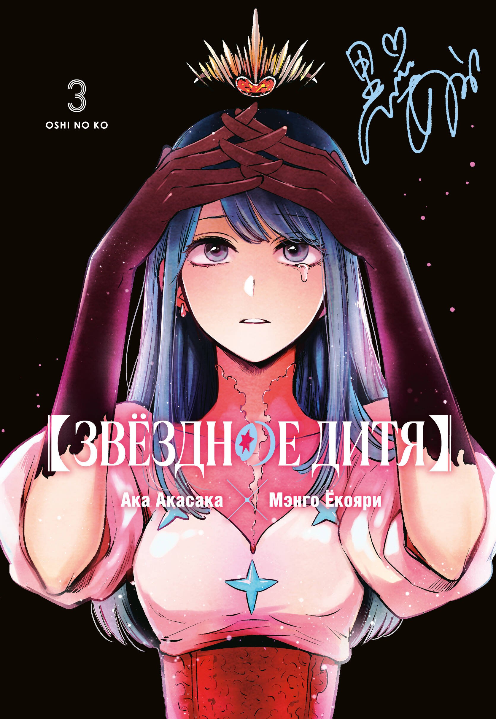 Звёздное дитя. Кн. 3