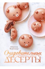 Очаровательные десерты