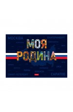 Альбом д/рис 24л софт-тач Моя Родина 35413 Хатбер