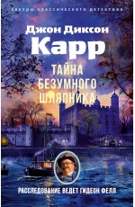 Тайна Безумного Шляпника