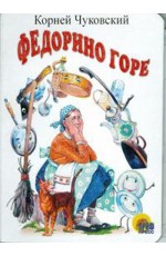 Федорино горе (белая)