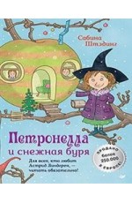 Петронелла и снежная буря