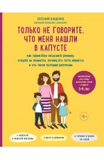 Только не говорите, что меня нашли в капусте. Как правильно объяснить ребенку, откуда он появился, почему его тело меняется и что такое половые различия