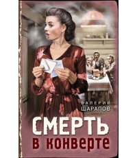 Смерть в конверте