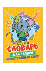 СЛОВАРЬ ДЛЯ ЗАПИСИ ИНОСТРАННЫХ СЛОВ. Мышонок