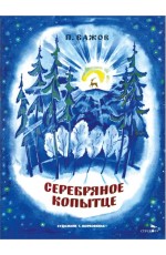 Серебряное копытце. Семейные ценности. Книги нашего детства